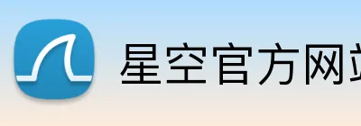 星空官方网站 logo